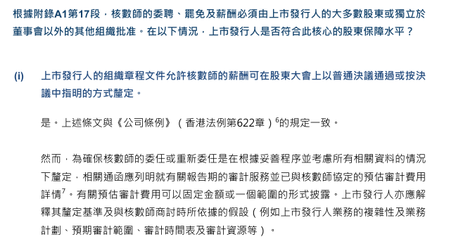 港交所发布最新指引：上市公司更换审计师须获得股东批准